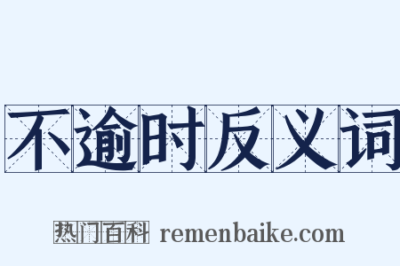 不逾时反义词是什么意思的图片